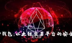 探索T P钱包：以太链交易