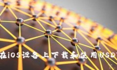 如何在iOS设备上下载和使
