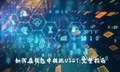 如何在钱包中提现USDT：完