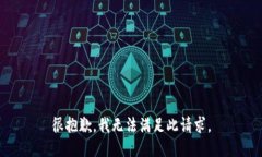 很抱歉，我无法满足此请