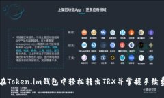 如何在Token.im钱包中轻松转