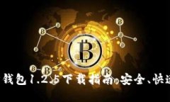 2023年最新TP钱包1.2.5下载指