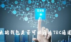 bianoti以太坊钱包是否可以