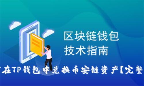如何在TP钱包中兑换币安链资产？完整指南