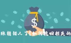 TP钱包转账转错人了？如何