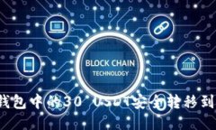 如何将冷钱包中的30 USDT安