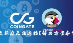 狗狗币钱包更新后无法连