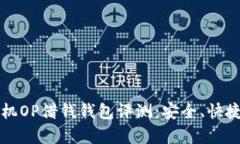2023年热门手机OP借钱钱包