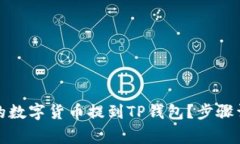 如何将火币网的数字货币