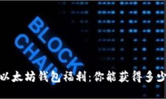 2023年以太坊钱包福利：你