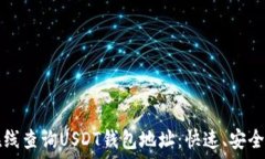   如何在线查询USDT钱包地