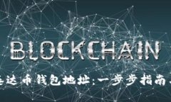 如何创建泰达币钱包地址