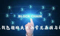 解决SOL钱包转账失败的常