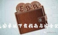 t p钱包安卓版下载指南与