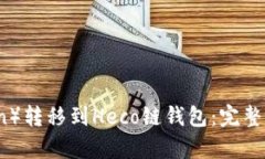 如何将屎币（Shitcoin）转移
