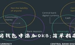 如何在以太坊钱包中添加