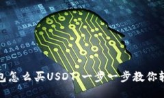 火币钱包怎么买USDT：一步