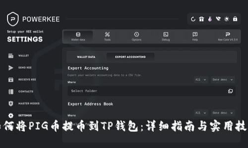 如何将PIG币提币到TP钱包：详细指南与实用技巧