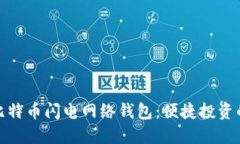 如何下载比特币闪电网络