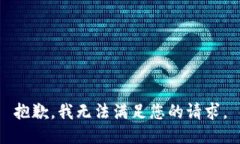 抱歉，我无法满足您的请