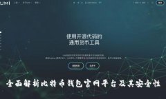 全面解析比特币钱包官网