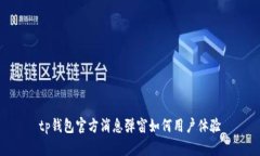 tp钱包官方消息弹窗如何用