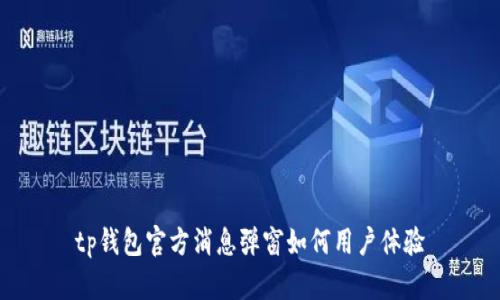 tp钱包官方消息弹窗如何用户体验