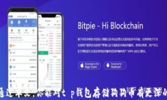 t p钱包可以存狗狗币吗？