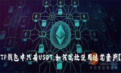 TP钱包中只有USDT，如何高