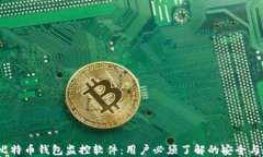 2023年比特币钱包监控软件