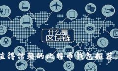 2023年最值得信赖的比特币