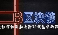 揭秘：如何识别和去除T