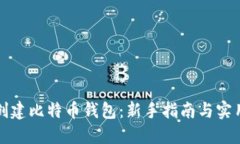 如何创建比特币钱包：新