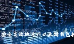 如何安全高效地进行以太