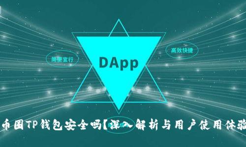 币圈TP钱包安全吗？深入解析与用户使用体验