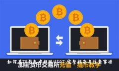 如何在TP钱包中提现USDT：