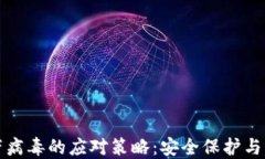 TP钱包带病毒的应对策略：