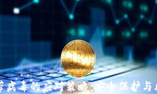 
TP钱包带病毒的应对策略：安全保护与风险评估