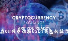 如何在OK网中切换USDT钱包