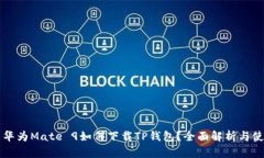 ### 华为Mate 9如何下载TP钱