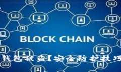 如何应对TP钱包被盗？安全