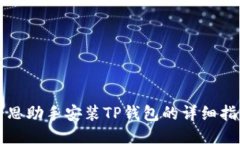 爱思助手安装TP钱包的详细