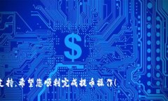 提币到TP钱包（TokenPocket钱