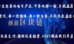 关于TP钱包中的USDT，首先