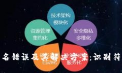 TP钱包验证签名错误及其解
