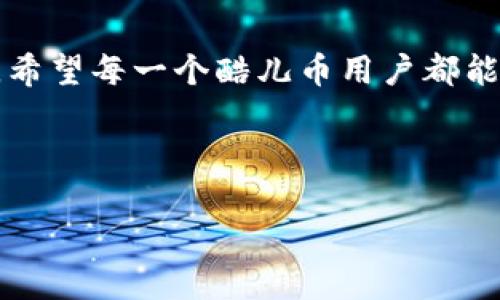   酷儿币如何绑定TP钱包：一步步教你轻松操作 / 

 guanjianci 酷儿币, TP钱包, 加密货币, 数字资产 /guanjianci 

一、什么是酷儿币？

酷儿币（Q Coin）是一种新兴的加密货币，近年来在数字资产市场中逐渐崭露头角。作为一种去中心化的货币，酷儿币旨在为用户提供安全、快速的交易体验，并且具有较强的隐私保护特性。许多人开始关注酷儿币的投资价值，以及如何在日常使用中轻松获取和管理这些数字资产。在这个快速发展的领域，选择一个合适的钱包至关重要，而TP钱包便是一个价格合理、功能强大的选择。

二、TP钱包简介

TP钱包是一款支持多种区块链资产存储与交易的数字钱包，因其用户友好的界面和安全性而受到广大加密货币用户的信赖。它不仅支持主流加密货币的存储，还能让你轻松管理各种其他代币，确保用户在安全的环境中进行操作。对于酷儿币的用户而言，TP钱包提供了快速便捷的绑定方式，让你可以顺利地将酷儿币资产纳入囊中。

三、绑定酷儿币至TP钱包的准备工作

在开始绑定酷儿币之前，你需要完成一些基本准备工作：

ul
    listrong下载TP钱包：/strong通过官方网站或应用商城下载并安装TP钱包，确保你使用的是最新版本。/li
    listrong创建钱包：/strong根据提示创建一个新的数字钱包，务必妥善保存好助记词和私钥，以保证你的资产安全。/li
    listrong资金准备：/strong确保你已经有一些酷儿币在其他钱包中，方便后续的转入操作。/li
/ul

四、绑定酷儿币的步骤

h41. 打开TP钱包/h4
在手机上找到已下载的TP钱包图标并点击进入，输入密码或使用生物识别功能解锁钱包。进入主界面后，你将看到各类数字资产的信息。

h42. 添加酷儿币/h4
在主界面的资产列表中，找到“添加资产”或“增加资产”选项，点击进入。在搜索框中输入“酷儿币”或“Q Coin”，应用将自动显示相关资产的图标及名称。

h43. 选择酷儿币并确认/h4
选择酷儿币后，点击“确定”按钮，将其添加至你的资产列表。这时，你会看到酷儿币的资产资料和相关功能。

h44. 绑定与充值/h4
选择已添加的酷儿币，点击“充值”或“获取地址”选项。这时你将看到一个专属的酷儿币充值地址。将这个地址复制下来，接着去你原有钱包中，输入此地址进行资金转入操作。

h45. 确认到账/h4
回到TP钱包的酷儿币界面，查看相关交易记录，确认资金已成功到账。你会看到提醒信息，表示你的酷儿币已到账，之后便可随心所欲地进行管理与交易。

五、交易与管理酷儿币的小技巧

绑定并成功充值酷儿币后，你可能会对如何有效管理与交易这些数字资产产生疑问。以下是一些实用的小技巧：

ul
    listrong定期查看市场动态：/strong保持关注酷儿币的市场行情，了解趋势与波动，有助于你做出明智的投资决策。/li
    listrong合理分配资产：/strong除了酷儿币，建议你在TP钱包中合理配置其他数字资产，以分散风险，提升收益机会。/li
    listrong利用止损功能：/strong在交易中设置合理的止损点，以保障你的投资安全，降低损失风险。/li
/ul

六、常见问题解答

h41. TP钱包安全吗？/h4
TP钱包是一款受到用户广泛好评的钱包应用，因其多重安全机制而被信赖。用户应妥善保存自己的助记词和私钥，避免因信息泄露而导致资产损失。

h42. 酷儿币可以通过哪些方式获取？/h4
酷儿币可以通过交易所购买、对等交易、奖励活动等方式获取。保持关注官方信息，有助于你抓住时机。

h43. 可以在TP钱包中进行酷儿币的交易吗？/h4
是的，TP钱包支持酷儿币的转账和交易功能，你可以随时进行。确保在操作前了解相关费用和网络状态。

七、结语

通过上述操作和技巧，相信你已经掌握酷儿币与TP钱包的绑定和管理方法。在如今这个数字货币激烈竞争的时代，早一步掌握相关知识与技能，将为你的投资之路奠定坚实基础。希望每一个酷儿币用户都能在TP钱包中享受到安全、便捷的资产管理体验，开启属于自己的数字财富之旅！

---

以上内容涵盖了酷儿币如何绑定TP钱包的详细步骤和实用技巧，通过具体的场景描述和细节细化，使得文本更具吸引力和可读性。希望它能够帮助到你！