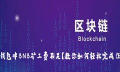 TP钱包中BNB矿工费不足？教