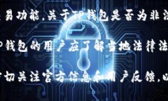 TP钱包（TP Wallet）是一种区