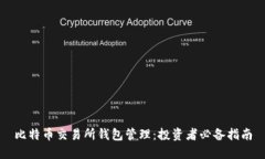 比特币交易所钱包管理：