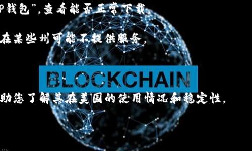 目前，许多加密钱包应用程序在全球范围内都可以访问，包括美国。然而，特定应用程序的可用性可能会受到地区限制。根据您的需求和具体的应用程序（如TP钱包），以下是一些需要考虑的事项。

1. **应用商店的可用性**：在美国的App Store或Google Play中搜索“TP钱包”，查看能否正常下载。

2. **隐私政策与法律合规性**：确保您遵守当地法律法规，有些加密钱包在某些州可能不提供服务。

3. **互联网连接**：确保您的设备在下载过程中的网络连接稳定。

4. **用户评价和社区反馈**：查阅网上关于TP钱包的用户评价，这可以帮助您了解其在美国的使用情况和稳定性。

若您需要更多具体信息，请告诉我！